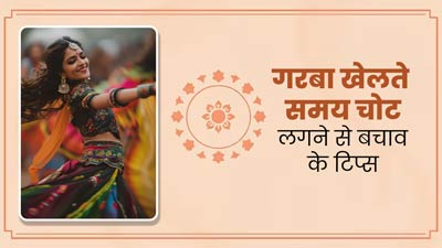 Navratri 2024: गरबा खेलते समय चोट लगने से करना है बचाव, तो इन टिप्स को करें फॉलो 